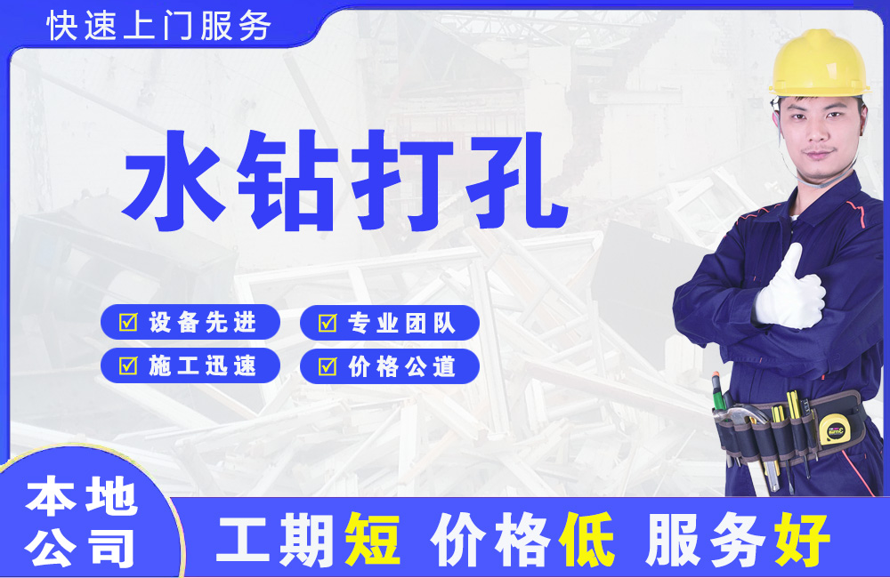 皇姑水钻打孔